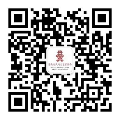 海南省民间文艺家协会.jpg