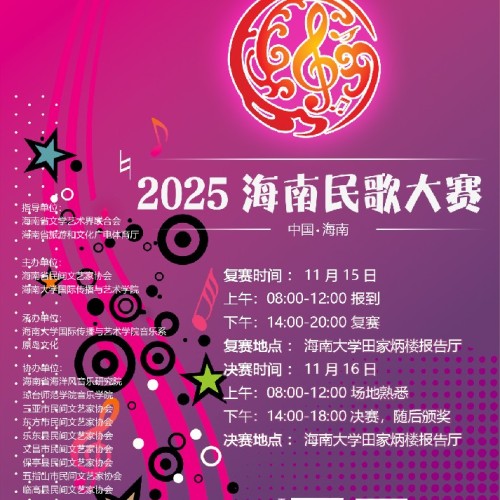 关于2025海南民歌大赛复（决）赛工作的补充通知